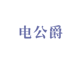 电公爵 第9类科学仪器商标图样