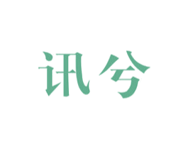 讯兮 第9类科学仪器商标图样