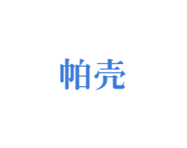帕壳 第9类科学仪器商标图样