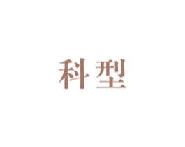 科型 第9类科学仪器商标图样