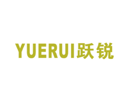 跃锐 第8类手工器械商标图样