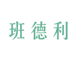 班德利 第8类手工器械商标图样