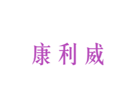 康利威 第8类手工器械商标图样