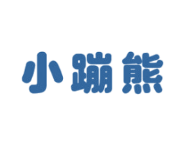 小蹦熊 第7类机械设备商标图样