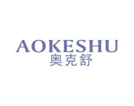 奥克舒 第7类机械设备商标图样