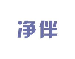 净伴 第7类机械设备商标图样