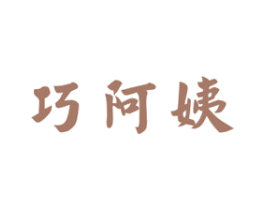 巧阿姨 第7类机械设备商标图样