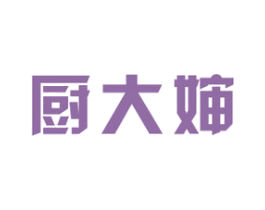 厨大婶 第7类机械设备商标图样