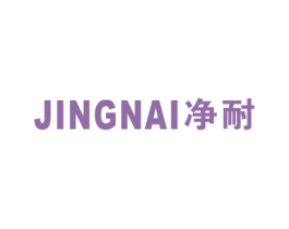净耐 第7类机械设备商标图样