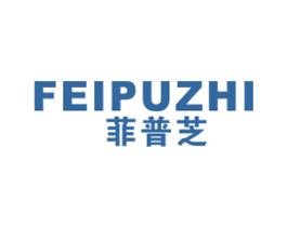 菲普芝 第7类机械设备商标图样