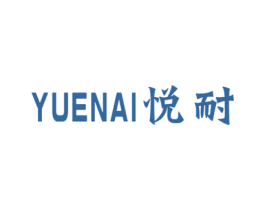 悦耐 第7类机械设备商标图样