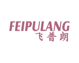 飞普朗 第7类机械设备商标图样