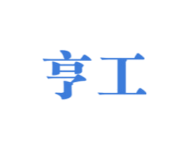 亨工 第7类机械设备商标图样