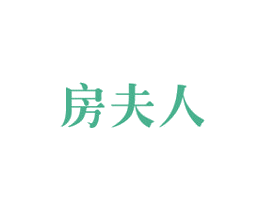 房夫人 第7类机械设备商标图样