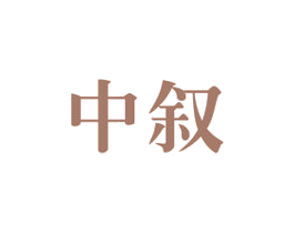 中叙 第7类机械设备商标图样