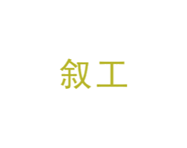 叙工 第7类机械设备商标图样