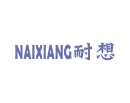 耐想 第7类机械设备商标图样