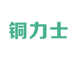 铜力士 第6类五金金属商标图样