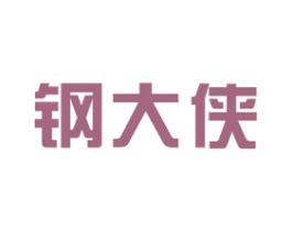 钢大侠 第6类五金金属商标图样