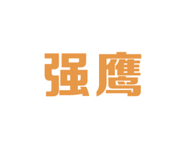 强鹰 第6类五金金属商标图样