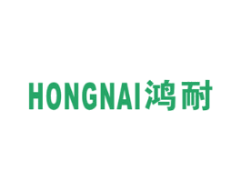 鸿耐 第6类五金金属商标图样