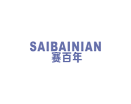 赛百年 第6类五金金属商标图样