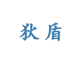 狄盾 第6类五金金属商标图样