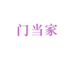 门当家 第6类五金金属商标图样