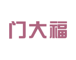 门大福 第6类五金金属商标图样