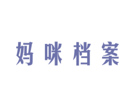 妈咪档案 第5类医药商标图样