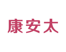 康安太 第5类医药商标图样