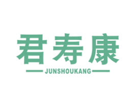 君寿康 第5类医药商标图样