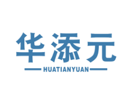 华添元 第5类医药商标图样