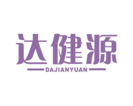 达健源 第5类医药商标图样