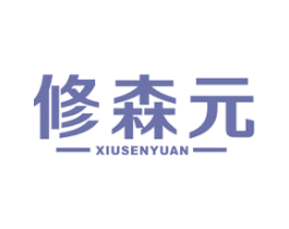 修森元 第5类医药商标图样