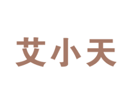 艾小天 第5类医药商标图样