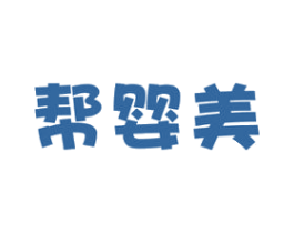 帮婴美 第5类医药商标图样