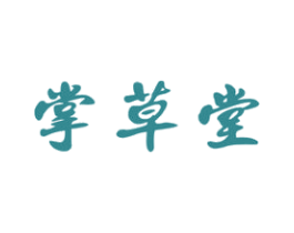 掌草堂 第5类医药商标图样