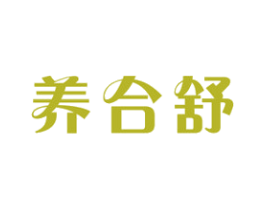养合舒 第5类医药商标图样