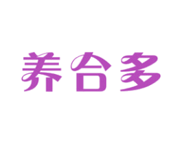 养合多 第5类医药商标图样