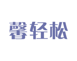 馨轻松 第5类医药商标图样