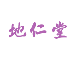 地仁堂 第5类医药商标图样