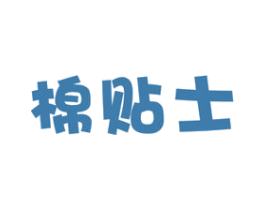 棉贴士 第5类医药商标图样