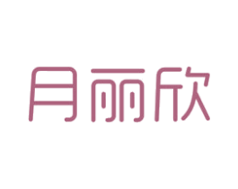 月丽欣 第5类医药商标图样
