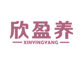 欣盈养 第5类医药商标图样