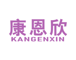 康恩欣 第5类医药商标图样