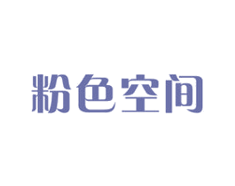 粉色空间 第5类医药商标图样
