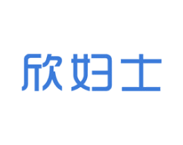 欣妇士 第5类医药商标图样
