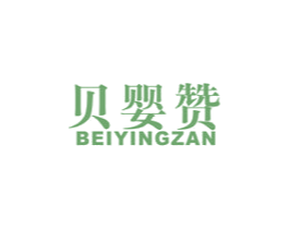 贝婴赞 第5类医药商标图样