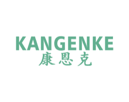 康恩克 第5类医药商标图样